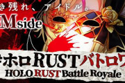 Vtuber ホロRUSTバトロワ企画きちゃあああああああああ！！これめっちゃ面白そうじゃね？