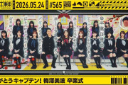 【動画】【公式】「乃木坂工事中」# 565「ありがとうキャプテン！梅澤美波 卒業式」2026.05.24 OA