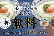 丸亀製麺、「釜玉うどん」がもう1杯もらえるキャンペーン実施ｗｗｗｗｗｗｗｗ