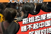 【動画】京都大丸の化粧品アルビオンで「中国人客は一角に集められ、日本人が優先され差別されたと激怒」→免税手続きのためシステム上の問題と判明