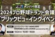 10/24(木)プロ野球ドラフト会議パブリックビューイングイベントを開催！