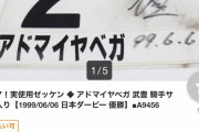 【競馬・画像あり】アドマイヤベガのダービーゼッケン武豊サイン付８８万で売られてるwww