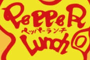 ペッパーランチ運営会社、ハンバーグを販売休止　食べた客に体調不良者続出…「心よりお詫び」