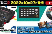 【メガドライブミニに第2弾！】セガ、10/27発売を正式発表　予約も出来るように
