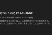 江頭2:50、YouTube「エガちゃんねる」開設から９日で登録者数100万人突破するｗｗｗｗｗｗｗｗ