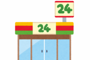 儲かってそうなコンビニが潰れる理由がこれ →