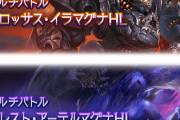 【グラブル】5/2実装『コロッサス・イラマグナHL』『セレスト・アーテルマグナHL』マルチバトル・武器情報まとめ