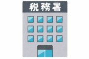 これが国税調査官が行きたくない相手らしい