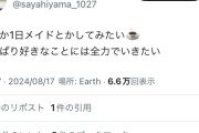 【朗報】檜山沙耶「全力であなただけの1日メイドになるね❤」