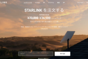 【朗報】衛星インターネットサービス「Starlink」が大幅値下げ。月額料金は6600円、アンテナも半額の3万6500円に