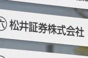 松井証券口座から2億円窃盗　担当SCSKエンジニアを逮捕