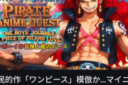 【画像】ワンピースに似てるゲームが話題にｗｗｗｗｗｗｗ