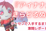 『アイナナ』きらどるぬいをゲーセンで入手するまでの激闘！プレゼント企画もあるよ◎