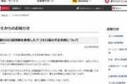 ドコモ「当社システムに不正アクセスされ情報を取得されたものではない」 ドコモ口座不正利用
