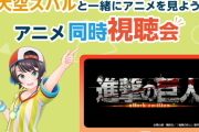 スバルのdアニ同時視聴、『伝説のアニメ』は進撃の巨人に確定！！その日ハピエン村住民は思い出した