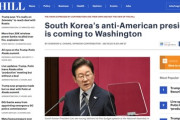 米紙「韓国の反米大統領がワシントンに来る」