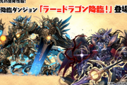 【パズドラ】新降臨ダンジョン「ラー＝ドラゴン降臨」発表！