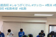 暴行事件で渦中の秀岳館高校、なぜかサッカー部部員が謝罪動画を投稿