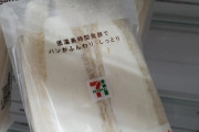 外国人「見てくれ、日本で白一色のクリームサンドイッチが売られてた…」