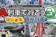 【速報】A列車で行こう はじまる観光計画 -Switch 半額セール開始！