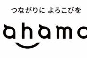 他社に横並びされたドコモ、アハモの料金を変えない方針。追随はせず