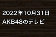 2022年10月31日のAKB48関連のテレビ