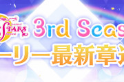 【動画】スクスタストーリー33章の予告動画公開！みんな感想！！【ラブライブ！】