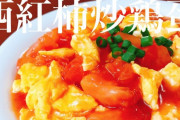 【中華】トマトと卵を炒めたやつ、なかなか定着しない