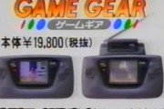 『ゲームギア』がゲームボーイに勝てなかったの割とふしぎだな