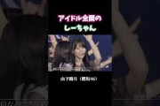 【櫻坂46】アイドル全開の山下瞳月 #櫻坂46