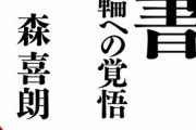 森喜朗さん、ここに来て過去最高に注目を集める