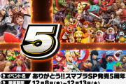 【あっ…】「スマブラSP新コンテンツ配信します」←開発チーム解散したはずでは…？?【察し】