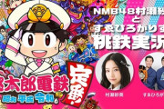 【NMB48】「村瀬紗英とすゑひろがりずが桃鉄実況！」さえぴぃが強すぎてすゑひろがりずドン引きｗｗｗ