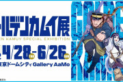 【ゴールデンカムイ展】 野田サトル描き下ろしのキービジュ解禁！展示内容も明らかに