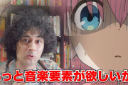 チャンネル登録者40万人のプロの音楽評論家による『ぼっち・ざ・ろっく！』の評価ｗｗｗｗｗｗｗ