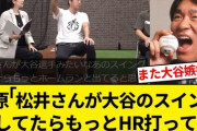【朗報】上原浩治さん、「松井が大谷のスイングをしてたら」動画が炎上するもアクセス急上昇で大喜び