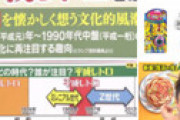 【画像】 ZIP 「平成レトロブーム」特集が炎上 ⇒ 「今のJKもバリバリ平成生まれだろうが」