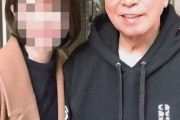 【悲報】志村けんさん、美女との幸せそうなキス写真を晒される