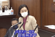 【悲報】立憲民主党 田島麻衣子議員、「手当」を「てとう」と誤読