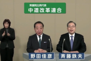 【こわい】野田＆斉藤「せーの、真ん中の道と書いて中道、です。皆様の1票を、託して、ください」※真ん中の道を意味する中道は仏教用語です