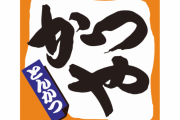 「かつや」に対する不満なにか１つ挙げてけ