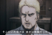 『進撃の巨人 The Final Season (4期)』61話感想・・・パラディ島の思い出を語るだけでシュールギャグになる男・ライナー！！