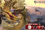【グラブル】マグナ石5凸したいけど瀕死のリンドHLにワンパンしていい？ / 最近のワンパンは昔と違い火力も高い