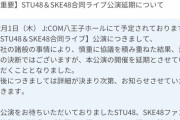 STU48とSKE48との合同ライブ公演が延期になる！！！