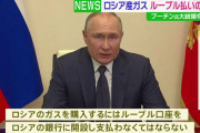 ロシア、Ｇ７向けガス供給停止！公共料金値上げ必至❓❗