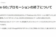 【ポケモンGO】さよなら「ChargeSPOT」ポケGOとの提携が終了して都内のポケスト密集地に打撃か？