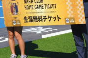 奈良クラブ、公式マスコットの発案者に生涯無料チケットを贈呈！