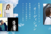【元チーム8】佐藤栞 アイドルグループオーディション 開催