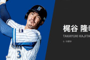 梶谷隆幸の巨人入りにDeNAファンが複雑な思いを抱くワケ