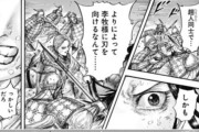 キングダムで「ん？」ってなったシーンｗｗｗｗｗｗｗ